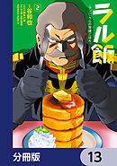ラル飯‐ランバ・ラルの背徳ごはん‐【分冊版】　13