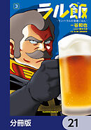 ラル飯‐ランバ・ラルの背徳ごはん‐【分冊版】　21