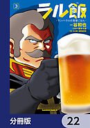 ラル飯‐ランバ・ラルの背徳ごはん‐【分冊版】　22