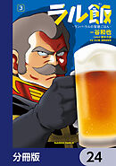 ラル飯‐ランバ・ラルの背徳ごはん‐【分冊版】　24