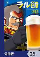 ラル飯‐ランバ・ラルの背徳ごはん‐【分冊版】　26