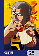 ラル飯‐ランバ・ラルの背徳ごはん‐【分冊版】　28