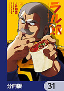 ラル飯‐ランバ・ラルの背徳ごはん‐【分冊版】　31