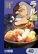 ラル飯‐ランバ・ラルの背徳ごはん‐【分冊版】　40