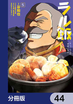 ラル飯‐ランバ・ラルの背徳ごはん‐【分冊版】　44