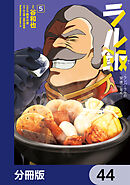 ラル飯‐ランバ・ラルの背徳ごはん‐【分冊版】　44