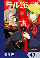 ラル飯‐ランバ・ラルの背徳ごはん‐【分冊版】　49
