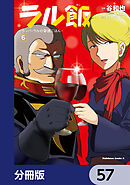 ラル飯‐ランバ・ラルの背徳ごはん‐【分冊版】　57
