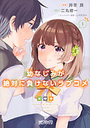 幼なじみが絶対に負けないラブコメ【タテスク】　Chapter 005