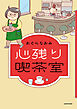 心残り喫茶室