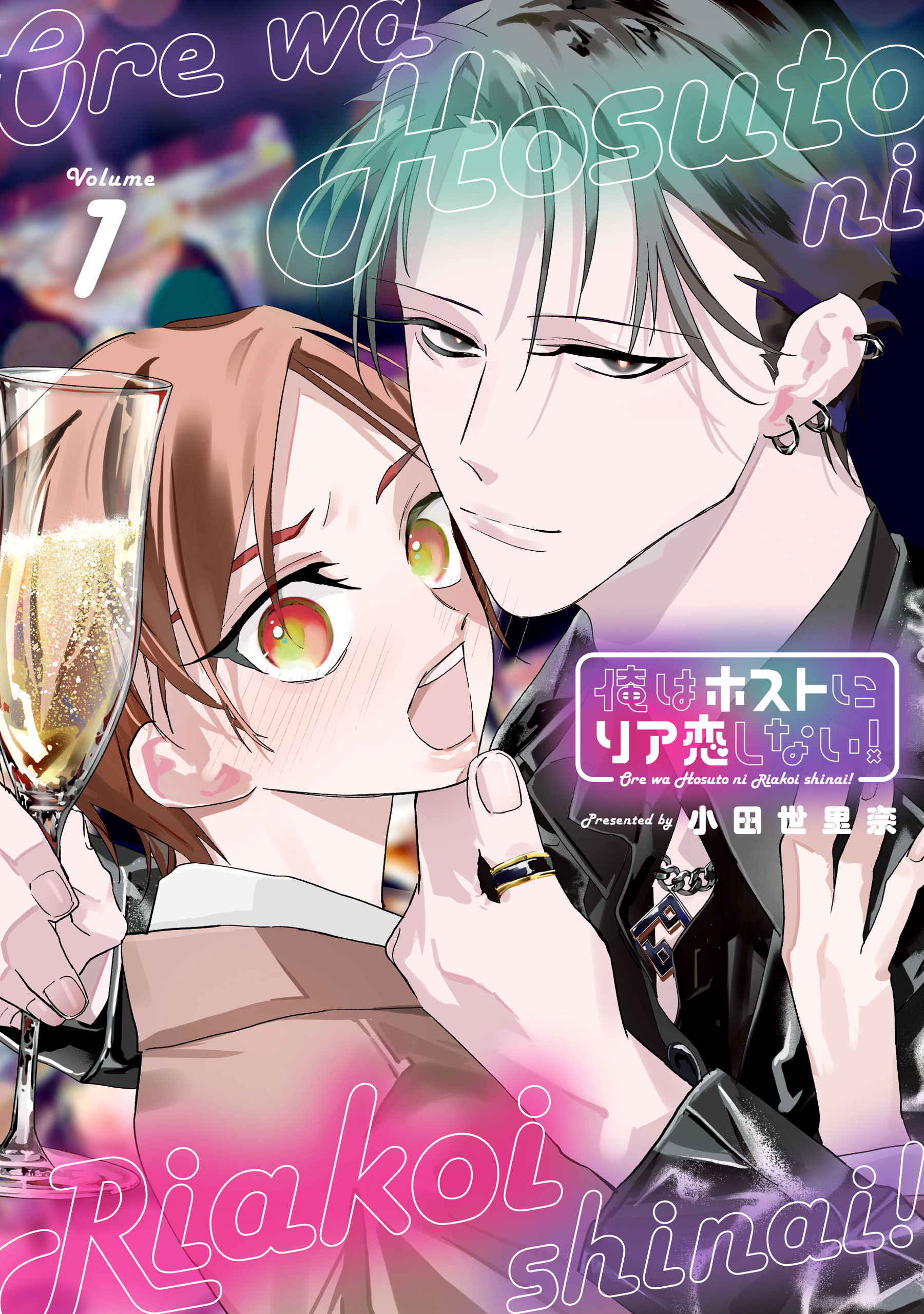 俺はホストにリア恋しない！ 1 - 小田世里奈 - 電子書籍・無料漫画なら