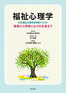 福祉心理学〈日本福祉心理学会研修テキスト〉――基礎から現場における支援まで