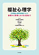 福祉心理学〈日本福祉心理学会研修テキスト〉――基礎から現場における支援まで