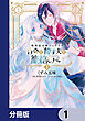 戦利品令嬢シェリルは自分を殺す夫を籠絡したい【分冊版】　1