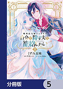 戦利品令嬢シェリルは自分を殺す夫を籠絡したい【分冊版】　5