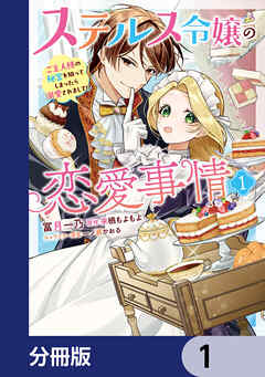 ステルス令嬢の恋愛事情【分冊版】　1