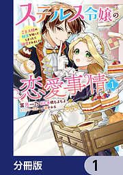 2ページ - 令嬢・聖女一覧 - 電子書籍・無料漫画ならブックライブ