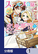ステルス令嬢の恋愛事情【分冊版】　1
