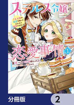 ステルス令嬢の恋愛事情【分冊版】　2