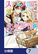ステルス令嬢の恋愛事情【分冊版】　7