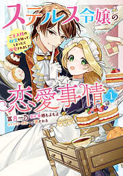 猫かぶりのお姫様 3（最新刊） - NARO/村井ナギサ - 電子書籍・無料