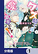クズ騎士様の愛は激重につき！【分冊版】　1