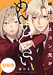 妹はシスコン兄がめんどくさい　【分冊版】: 1