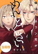 妹はシスコン兄がめんどくさい　【分冊版】: 16