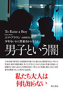 男子という闇――少年をいかに性暴力から守るか
