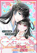 一石二寵～後宮の不遇姫はおしりが光る皇帝に寵愛される～　【連載版】: 2