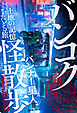 バンコク怪散歩 土地の記憶をたどる旅