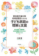 要保護児童対策地域協議会における子ども家庭の理解と支援――民生委員・児童委員、自治体職員のみなさんに伝えたいこと