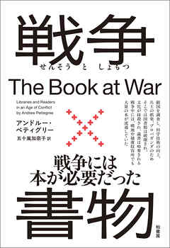 戦争×書物