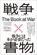 戦争×書物