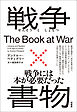 戦争×書物