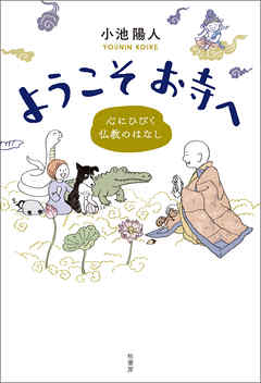 ようこそお寺へ　心にひびく仏教のはなし