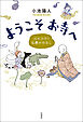 ようこそお寺へ　心にひびく仏教のはなし