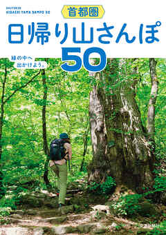 首都圏　日帰り山さんぽ５０
