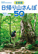 首都圏　日帰り山さんぽ５０