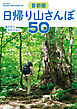 首都圏　日帰り山さんぽ５０