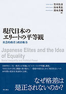 現代日本のエリートの平等観――社会的格差と政治権力