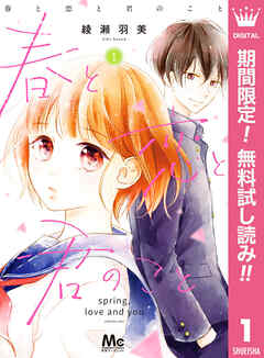 【期間限定　無料お試し版】春と恋と君のこと