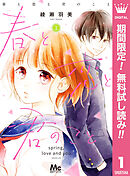 【期間限定　無料お試し版】春と恋と君のこと