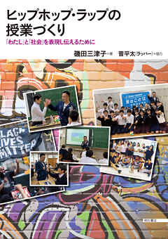 ヒップホップ・ラップの授業づくり――「わたし」と「社会」を表現し伝えるために