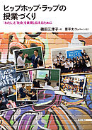 ヒップホップ・ラップの授業づくり――「わたし」と「社会」を表現し伝えるために