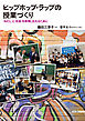 ヒップホップ・ラップの授業づくり――「わたし」と「社会」を表現し伝えるために