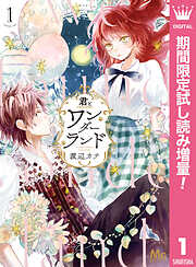 【期間限定　試し読み増量版】君とワンダーランド