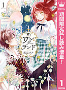 【期間限定　試し読み増量版】君とワンダーランド
