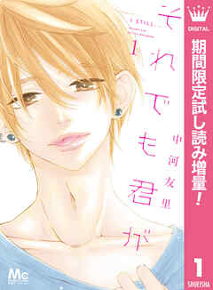 【期間限定　試し読み増量版】それでも君が