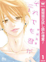 【期間限定　試し読み増量版】それでも君が